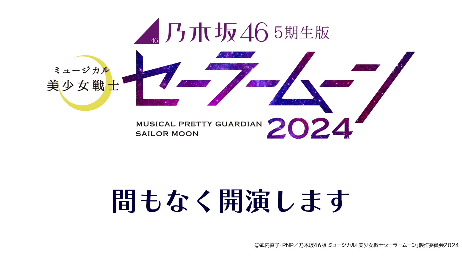 [图]2024.04.29 乃木坂46 5期生版 ミュージカル『美少女戦士セーラームーン』2024（Team MOON）