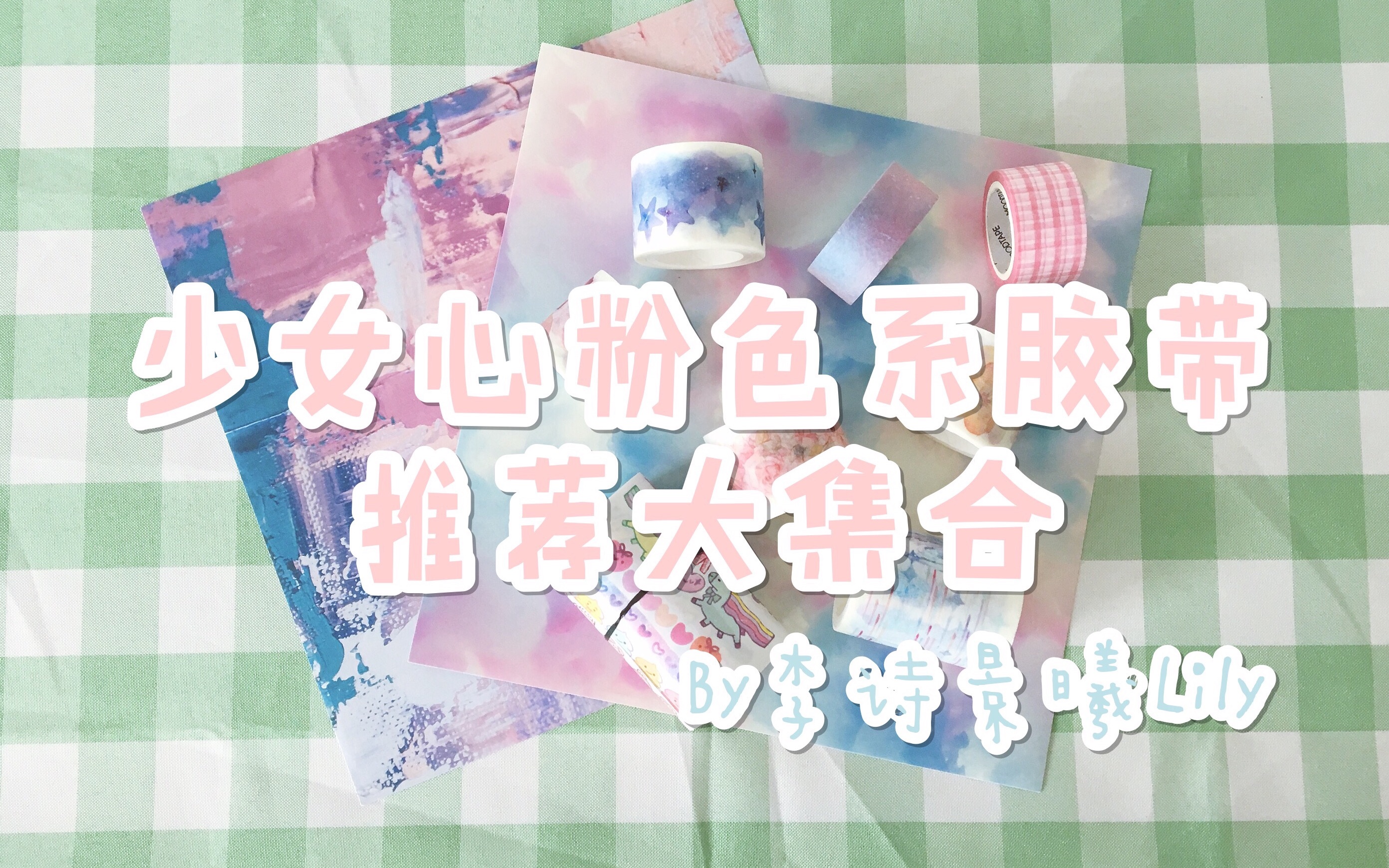 【一期一推Vol.4】少女心粉色胶带推荐大集合//种草安利向哔哩哔哩bilibili