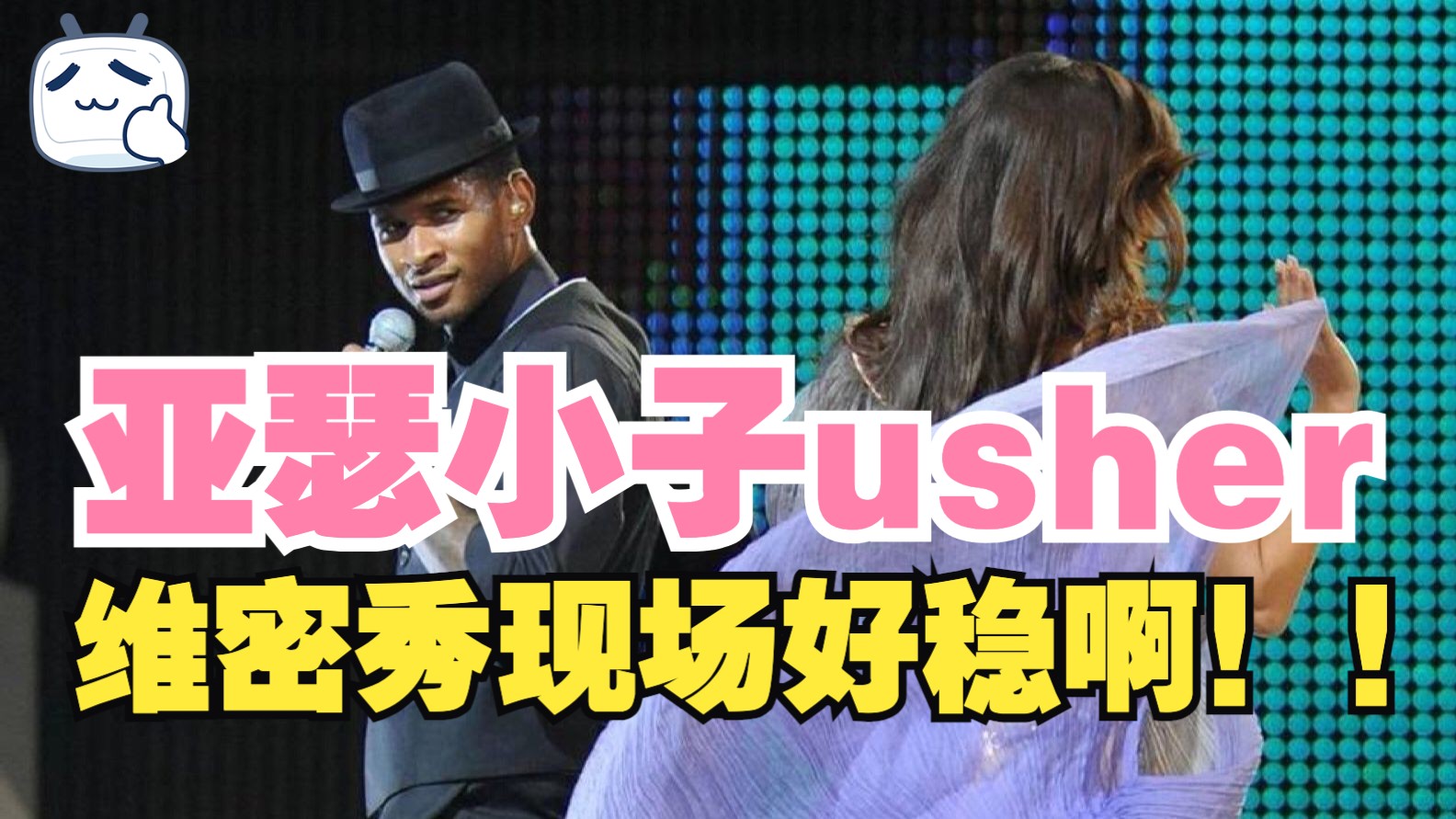 好稳!usher亚瑟小子《维多利亚的秘密》精彩现场哔哩哔哩bilibili