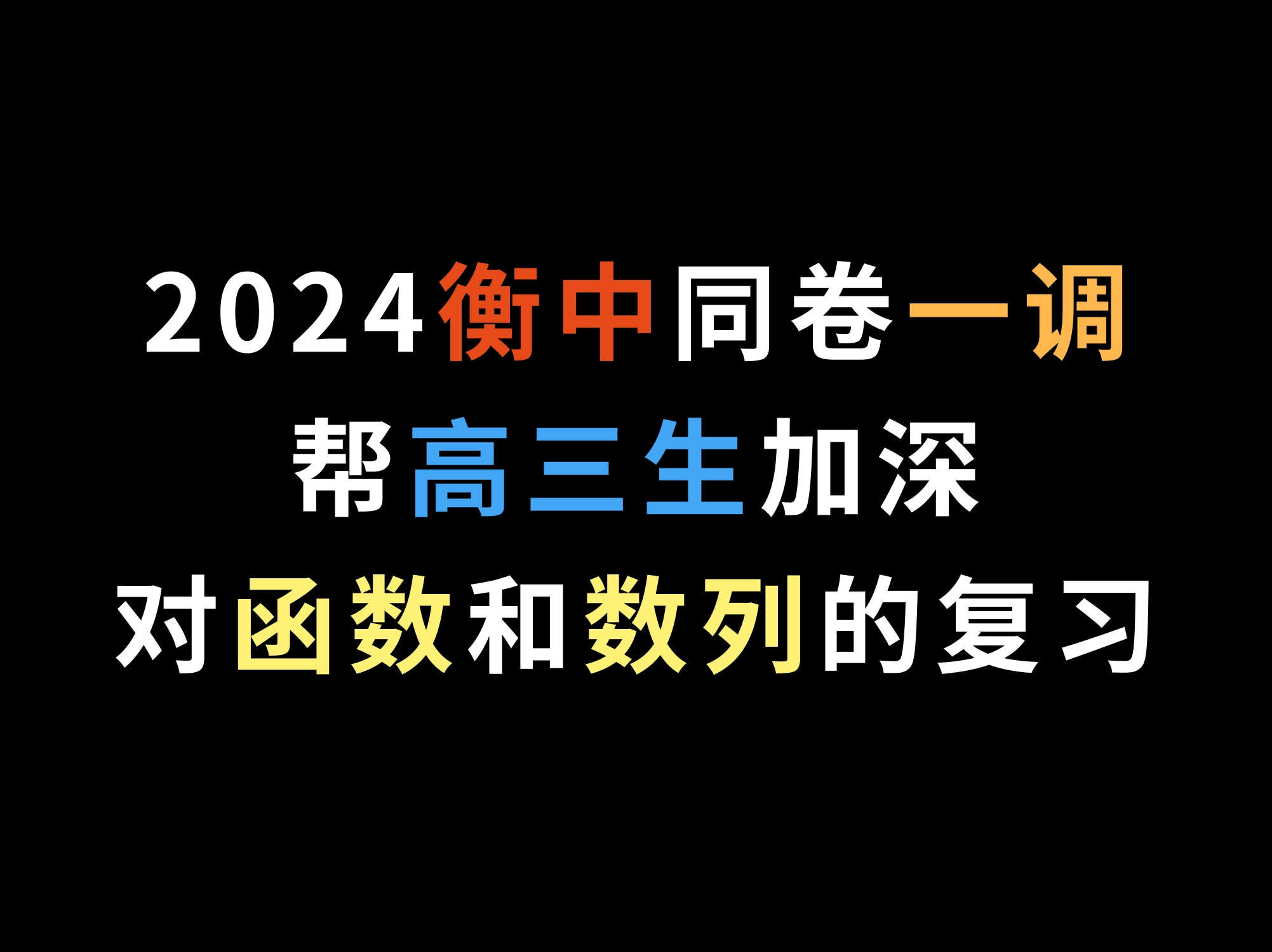 2024衡中同卷一调,帮高三生加深对函数和数列的复习哔哩哔哩bilibili