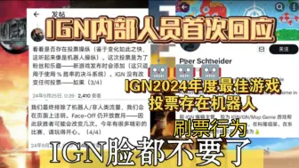 Download Video: IGN内部人员首次回应，年度游戏投票存在机器人刷票行为🤖🤖🤖