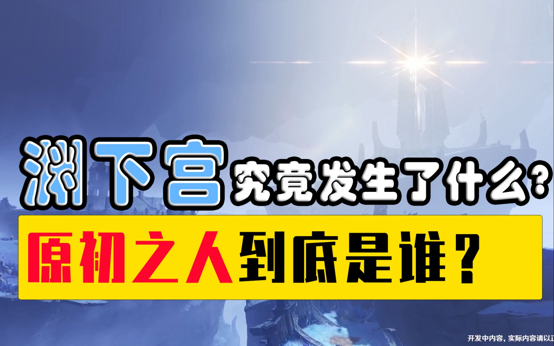 [图]从创世之初到渊下宫再到海祇岛，提瓦特究竟发生了什么？时间之执政到底是谁？【原神故事会】26