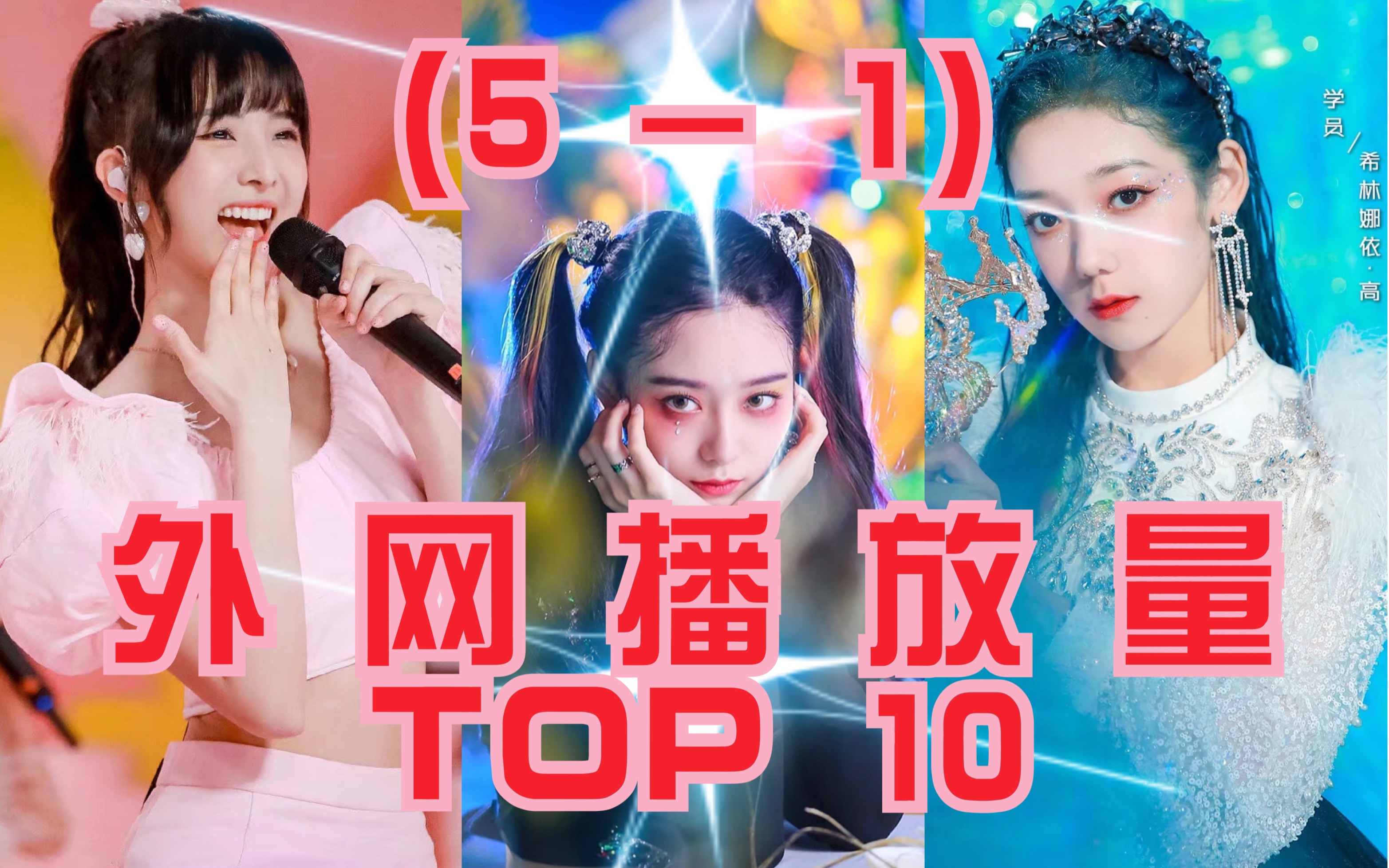 [图]【创造营2020】外网播放量前10的舞台，有你喜欢的吗！TOP5-1,nene海外人气非常强