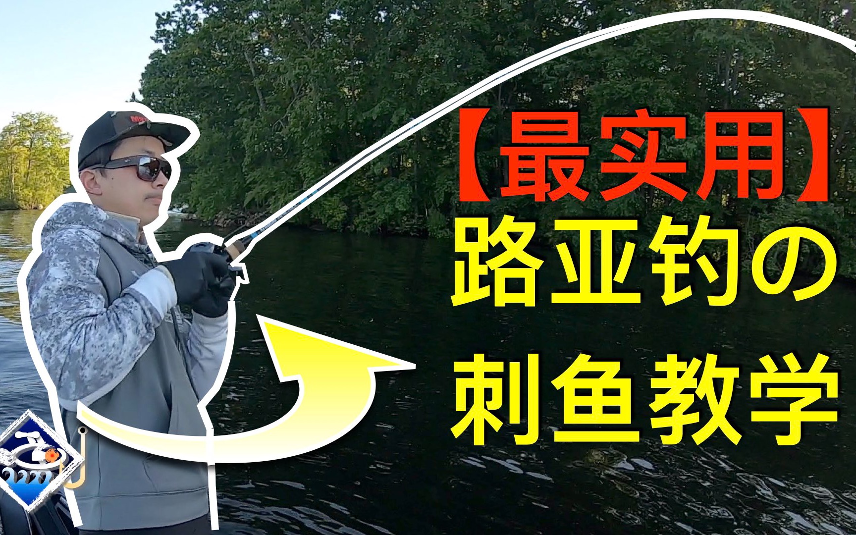 路亚刺鱼与补刺:动作,角度,幅度,力度与误区