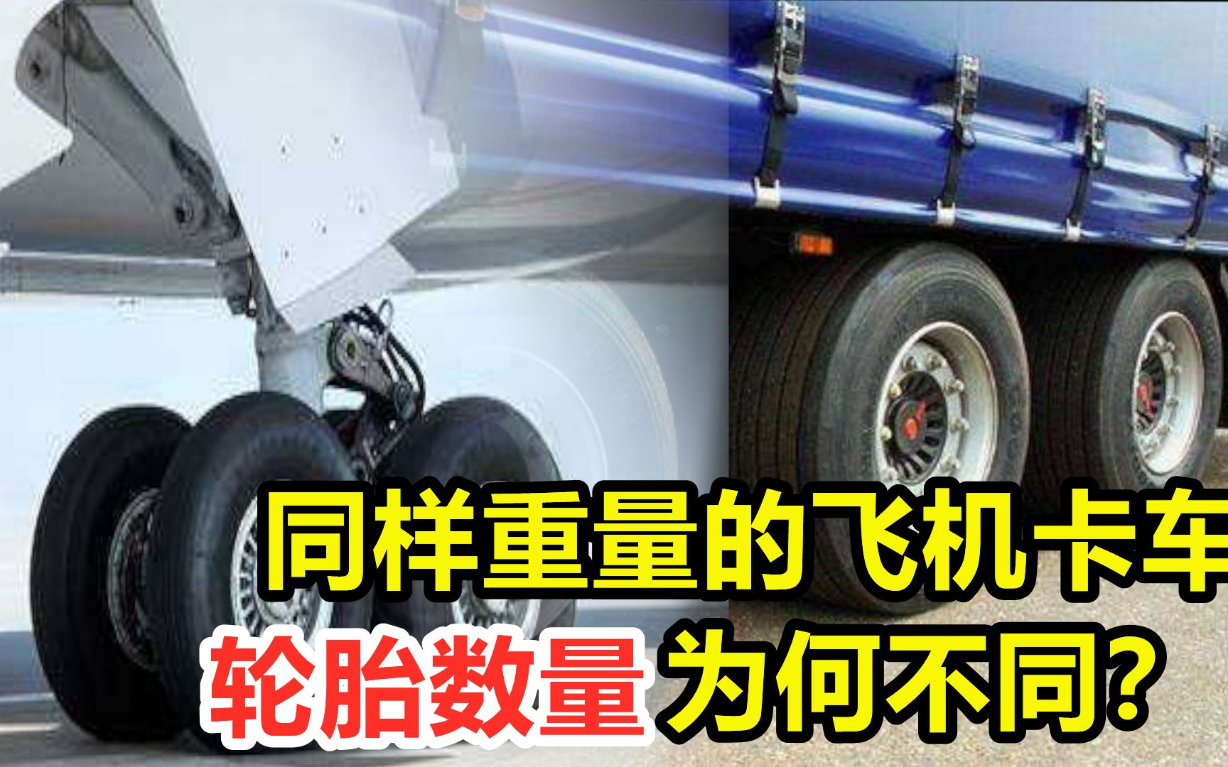 为何30吨的飞机,3个轮胎就能支撑,而30吨的卡车却要20个?哔哩哔哩bilibili