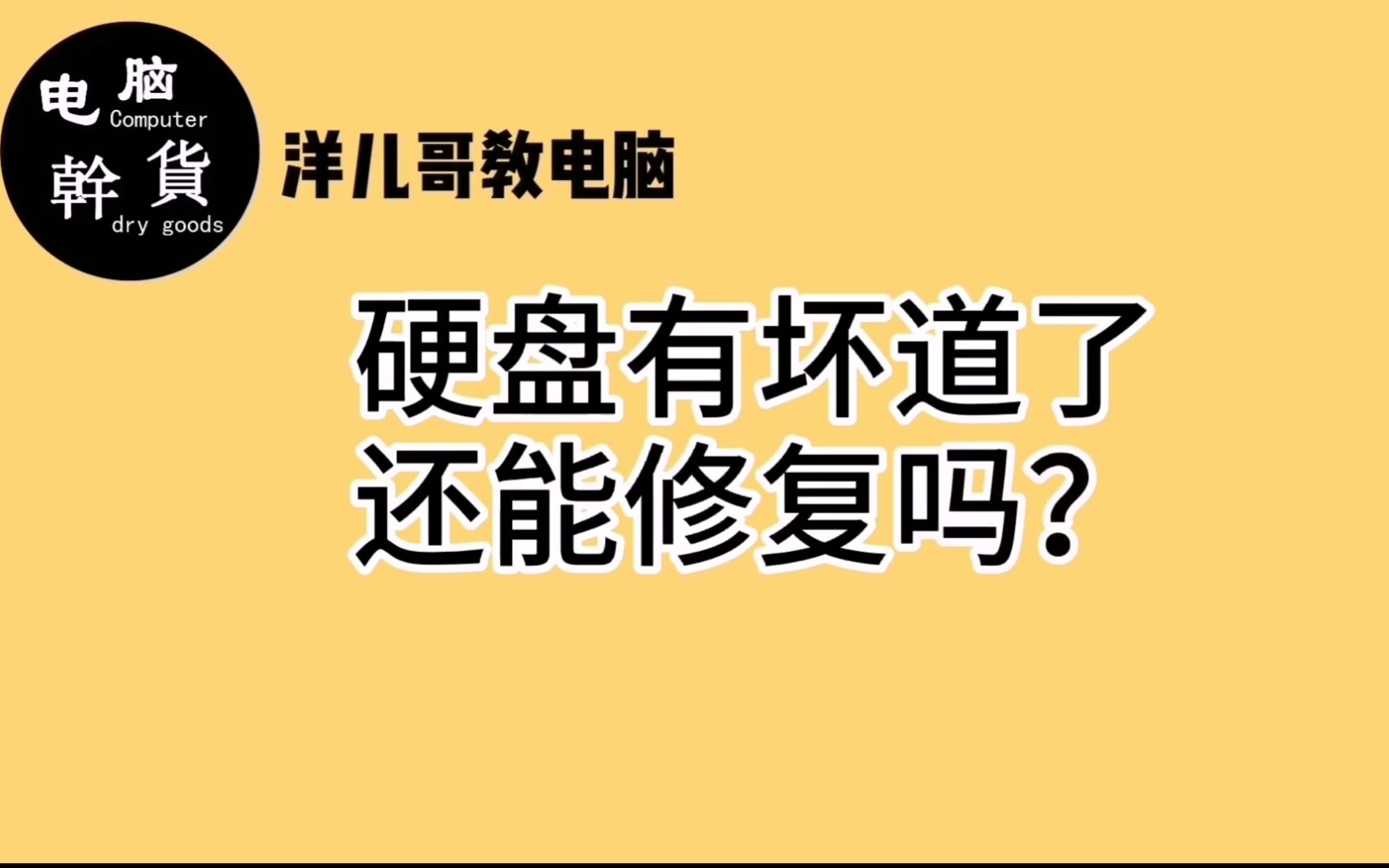 [图]硬盘出现坏道可以修复，这两个软件帮助小白轻松解决硬盘坏道