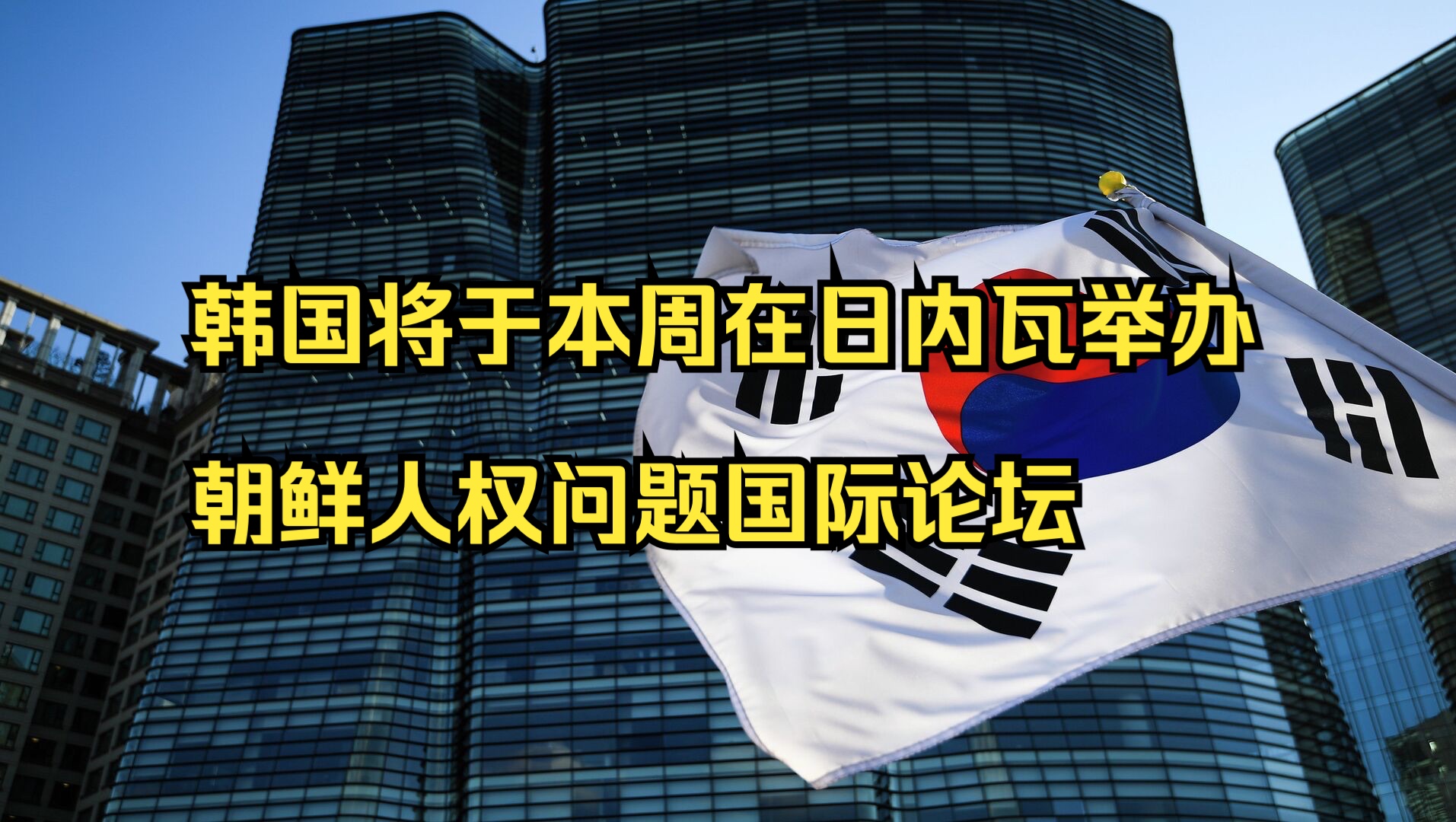 韩联社:韩国将于本周在日内瓦举办朝鲜人权问题国际论坛哔哩哔哩bilibili