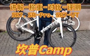 Tải video: 讲解-称重-评测-对比：2024坎普CAMP SR7，SR7 Pro，SR7 UT，三套火爆的公路车！