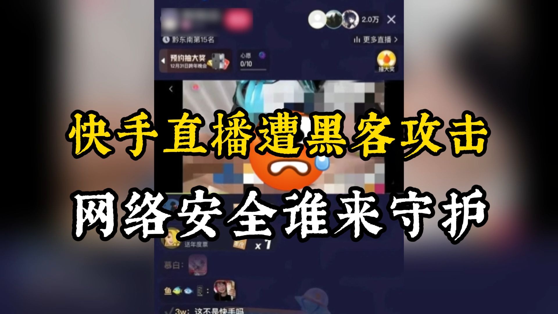 震惊!快手遭黑客攻击,直播间大量涉黄,网络安全谁来守护?