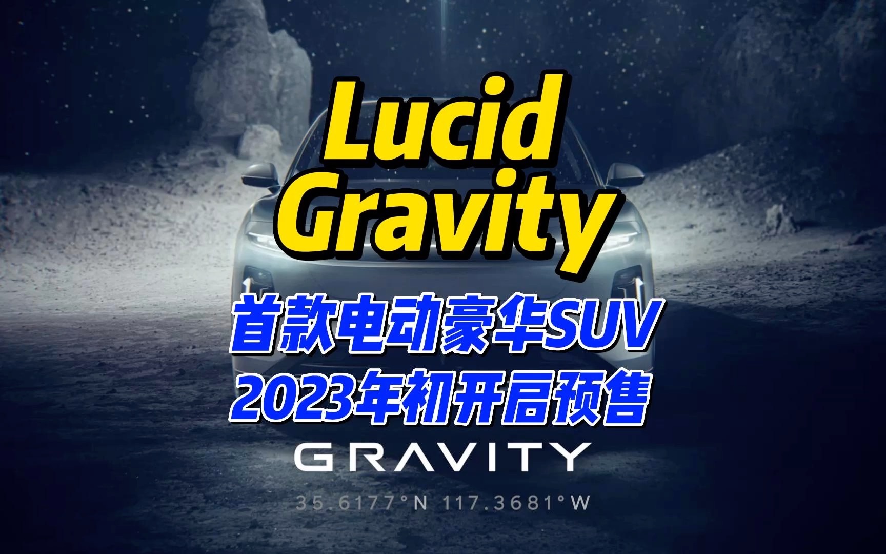 [图]Lucid Gravity将于2023年初开启预售