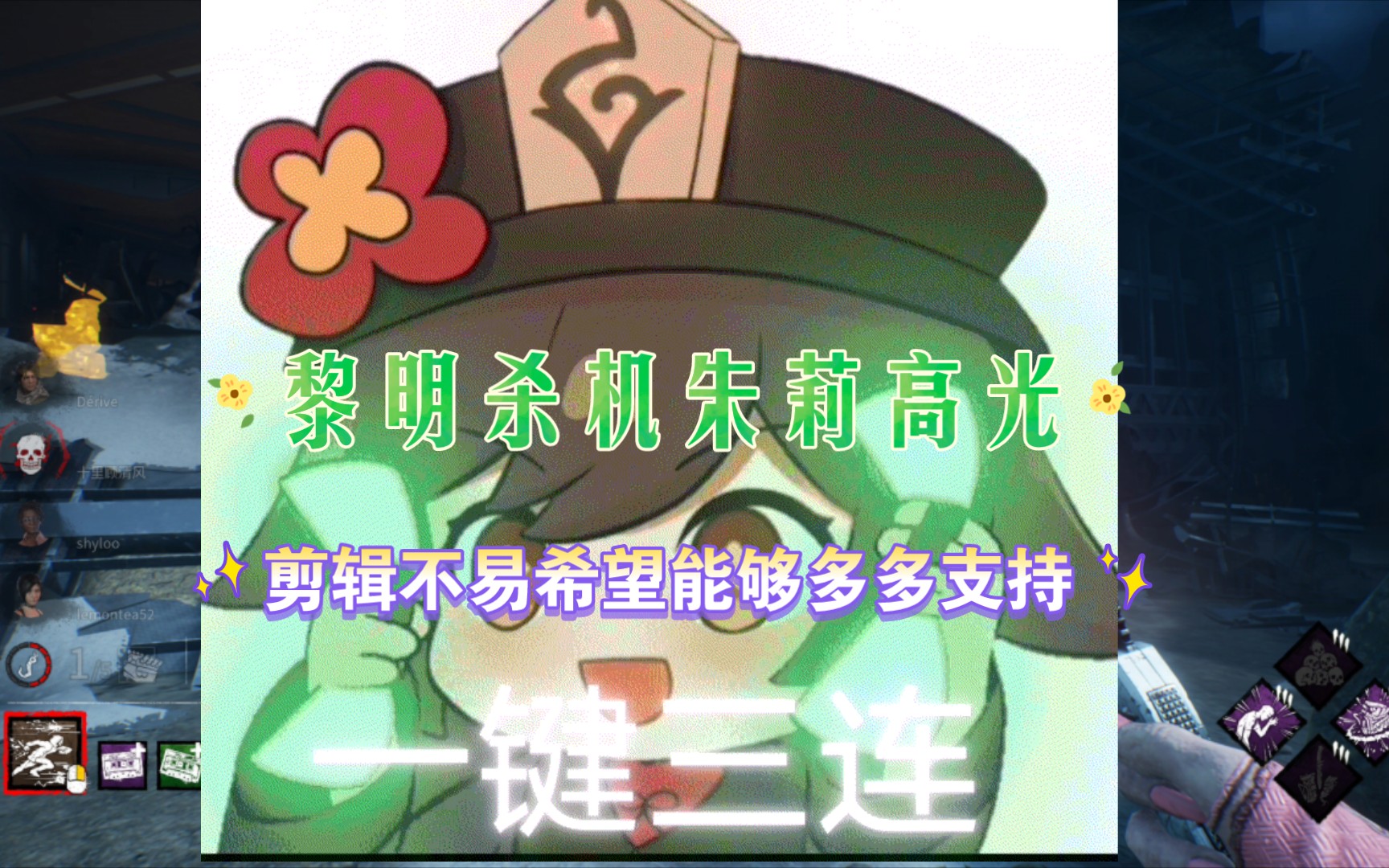 黎明杀机军团朱莉高光时刻,萌力全开!