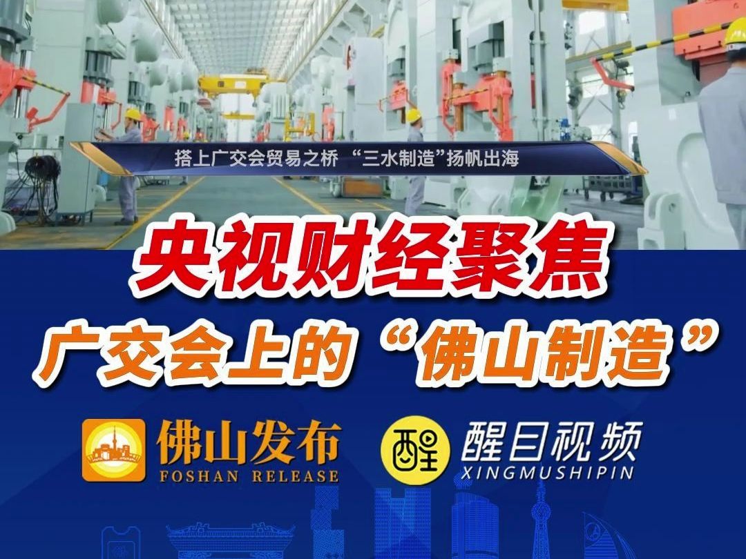 由中央广播电视总台财经节目中心推出的大型新媒体系列节目《智造“向新力”》,聚焦佛山“三水制造”哔哩哔哩bilibili