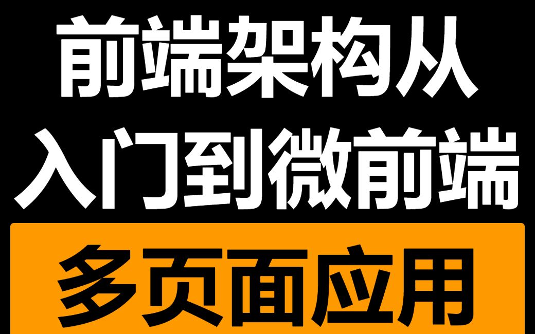 [图]《前端架构从入门到微前端》第五章-多页面应用构建