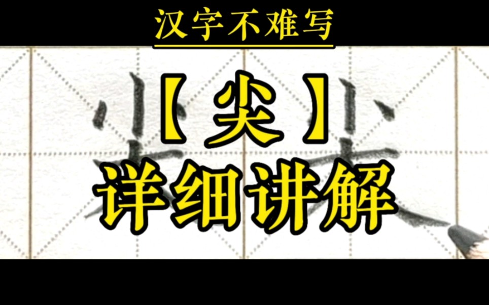 尖字组词图片