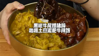 黑椒牛尾煨猪蹄咖喱土豆泥肥牛拌饭