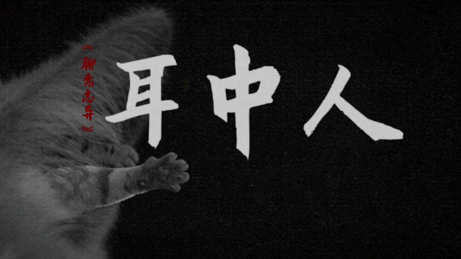 耳朵里面有的不仅仅是耳屎   【中国妖怪故事|耳中人】