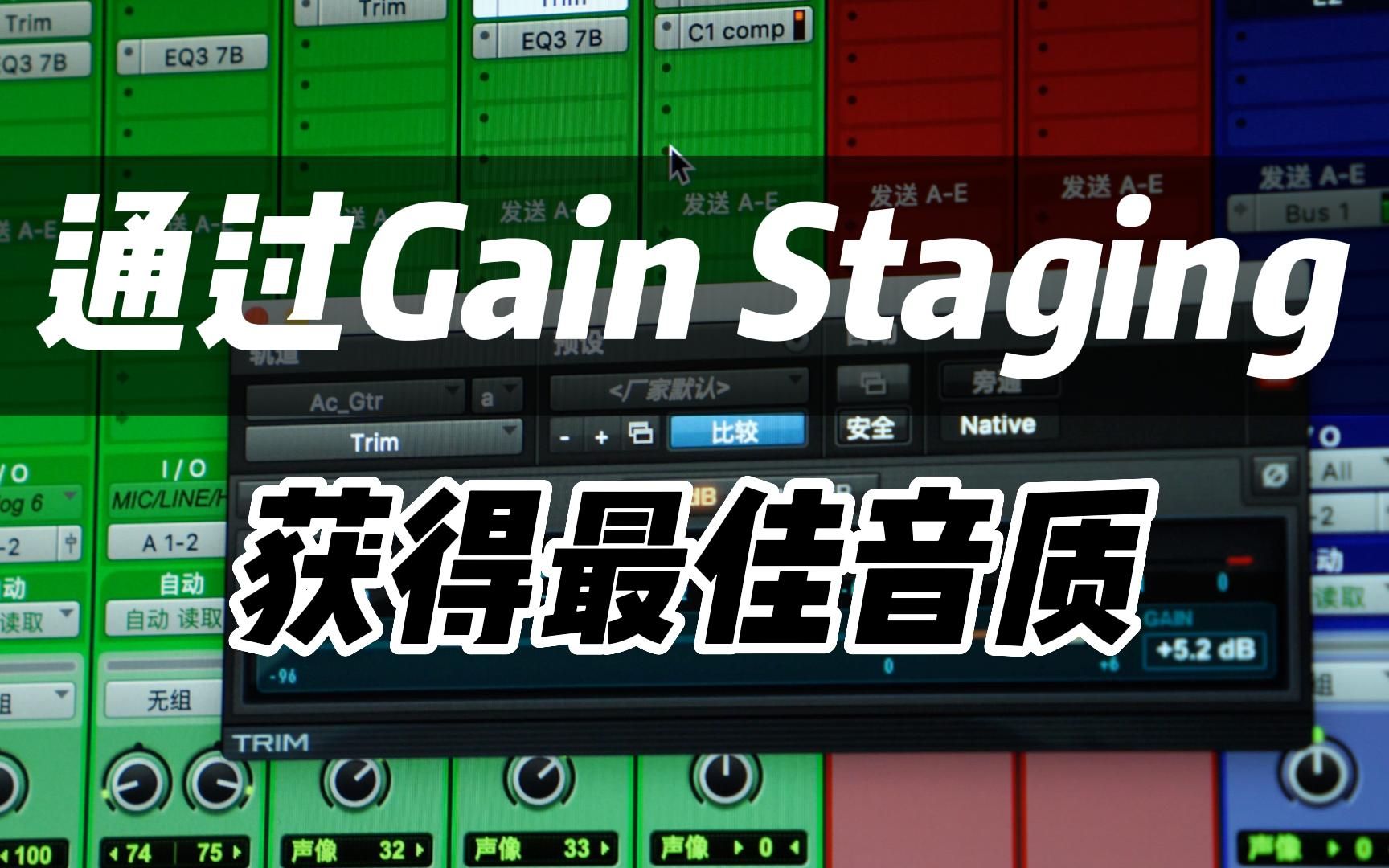 混音师都在说的Gain Staging是个啥?彻底搞懂“增益层级”!哔哩哔哩bilibili