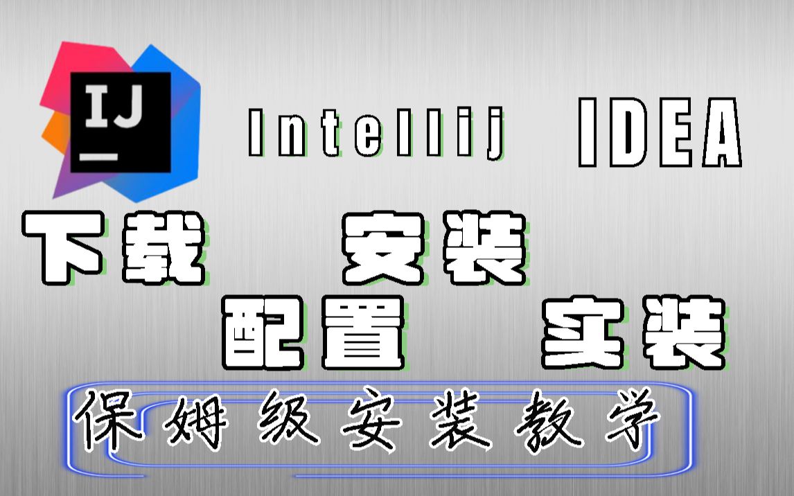 IDEA全套超详细教程最简单的idea使用教程(附安装包)哔哩哔哩bilibili