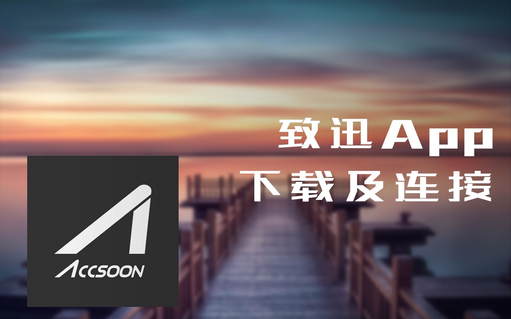 【教程】Accsoon App下载及连接哔哩哔哩bilibili