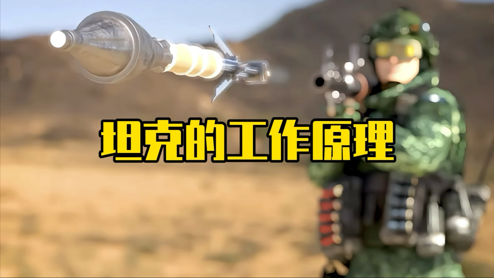 坦克炮弹的工作原理
