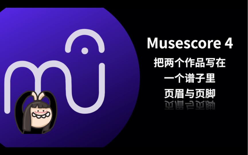 Musescore 4 教程 一个谱子里写两个曲目 页眉与页脚哔哩哔哩bilibili