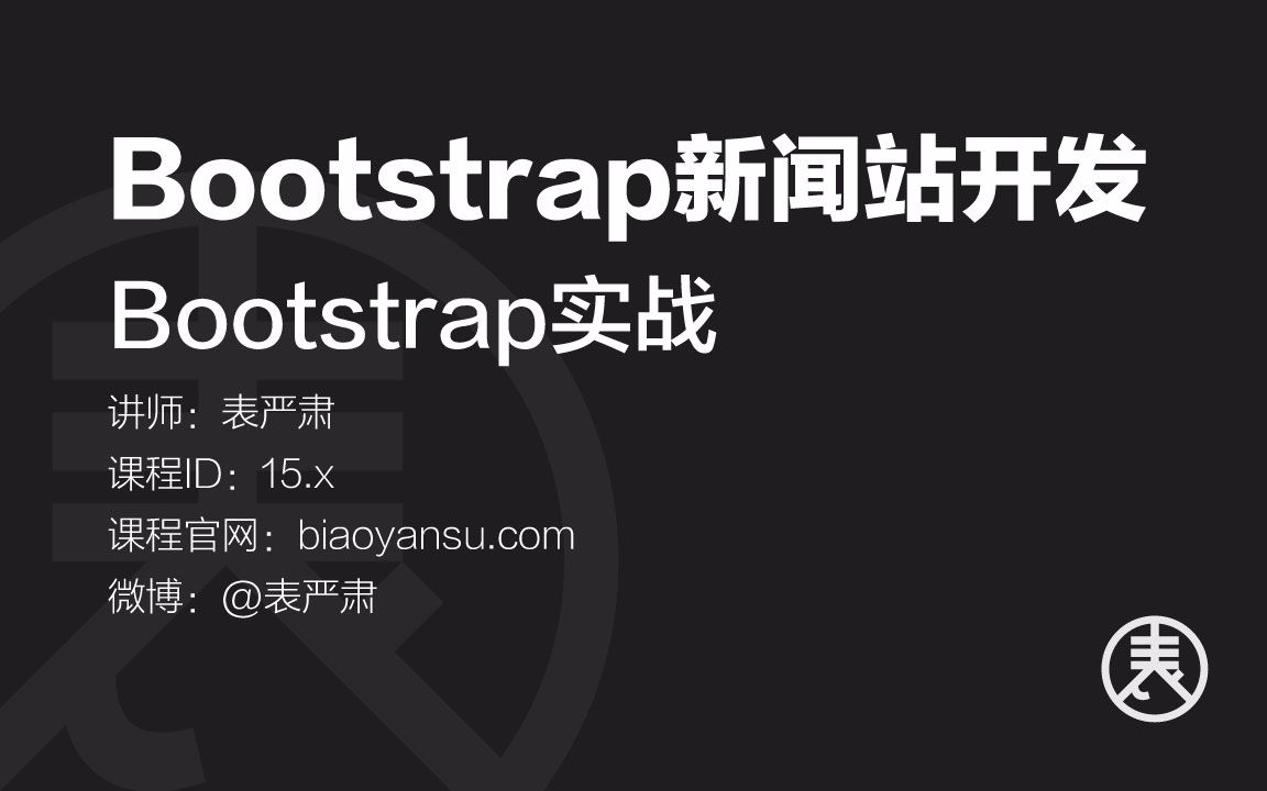 [图]Bootstrap新闻站开发 - Bootstrap实战