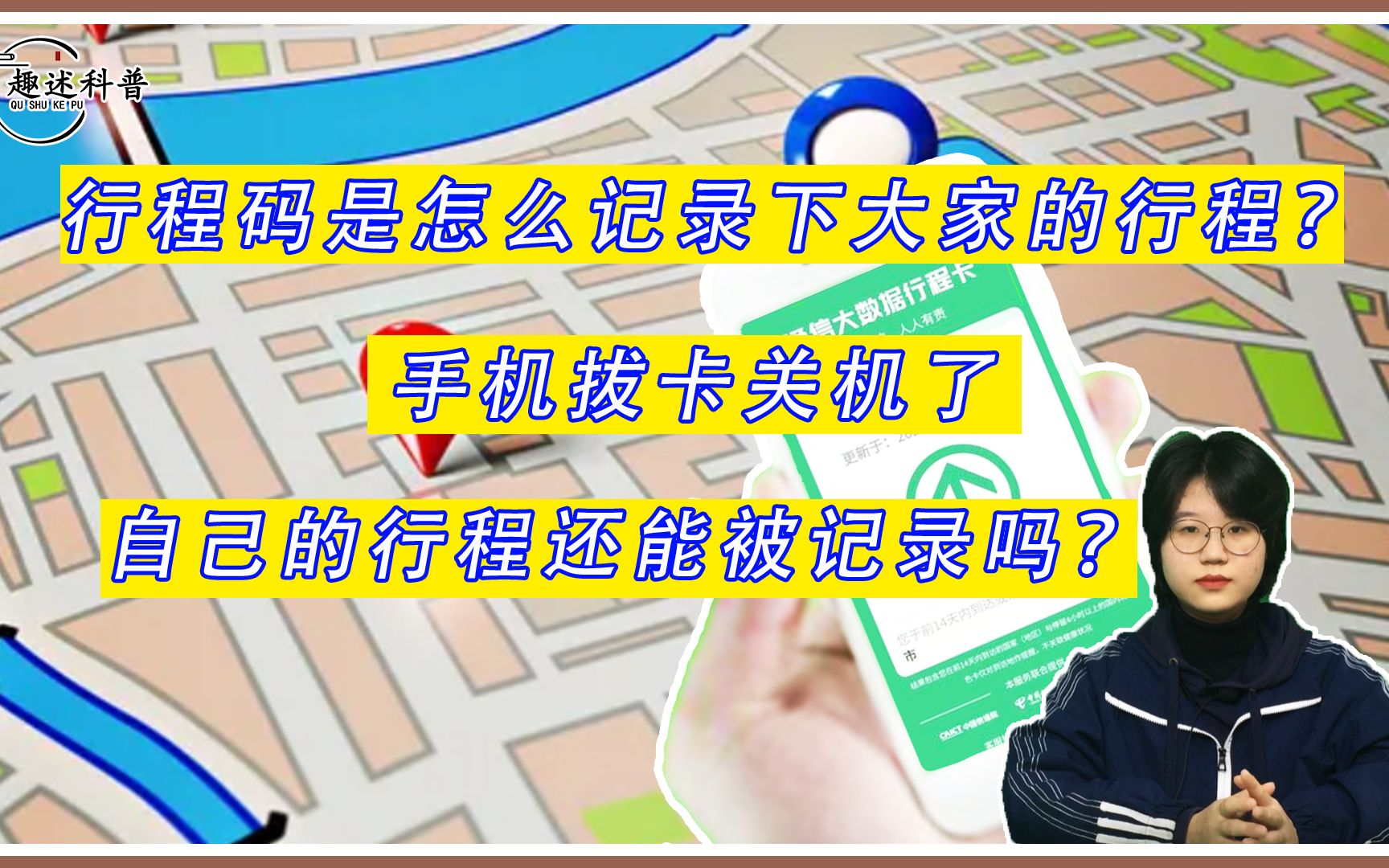 行程码是怎么记录大家的行程?手机关机、拔卡还有用吗?哔哩哔哩bilibili