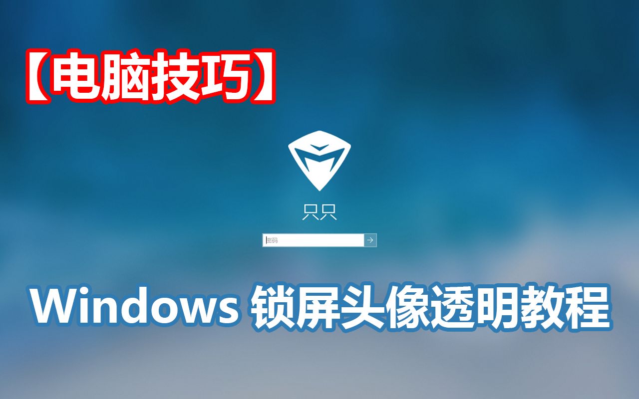 【电脑技巧】Windows锁屏头像透明教程哔哩哔哩bilibili