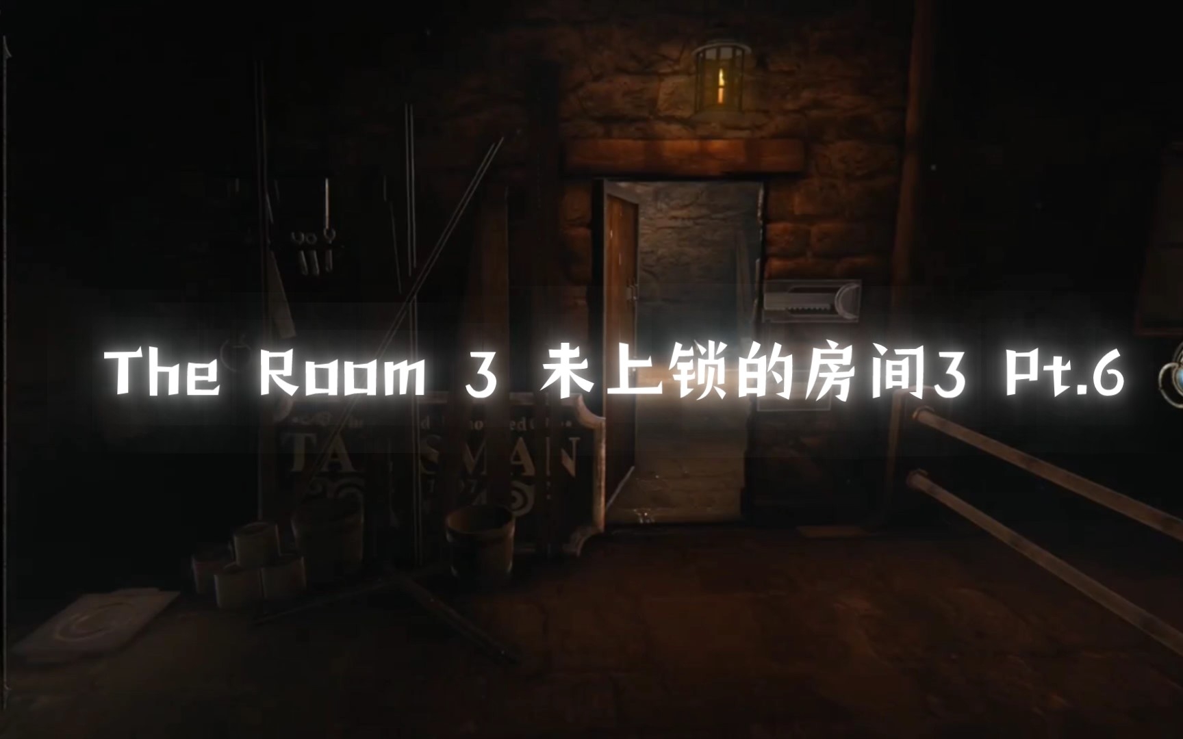 [图]The Room 3 未上锁的房间3 Pt. 6