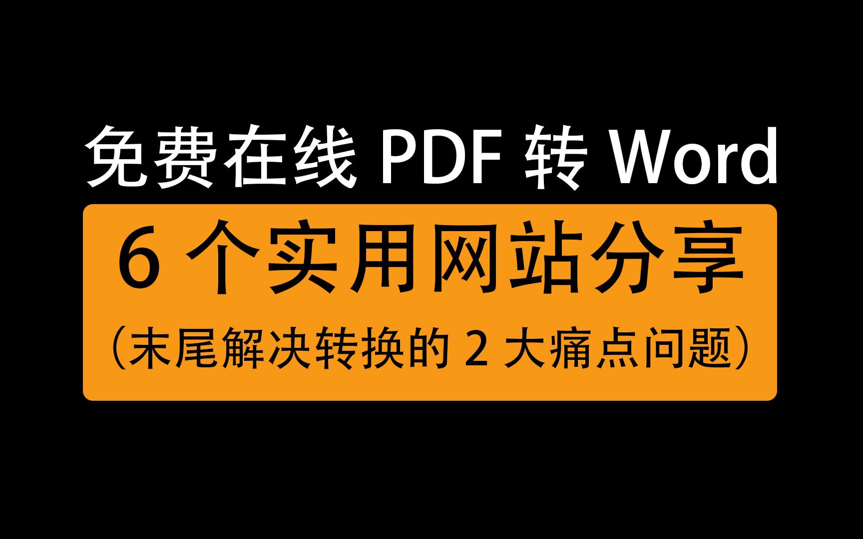 如何将pdf文件转换成word文档格式?6个免费实用在线网站全搞定哔哩哔哩bilibili