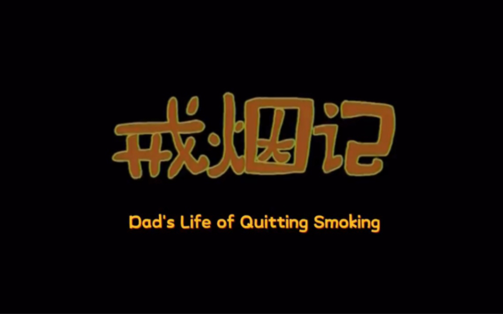 大学生三人期末英语情景剧《Big Ear TuTu:Day's Life Of Quitting Smoking》有趣有教育意义,大家快一起来看看叭!哔哩哔哩bilibili