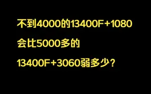 Download Video: 5500左右的13400F+4060的配置能比不到4000的13400F+1080强多少？