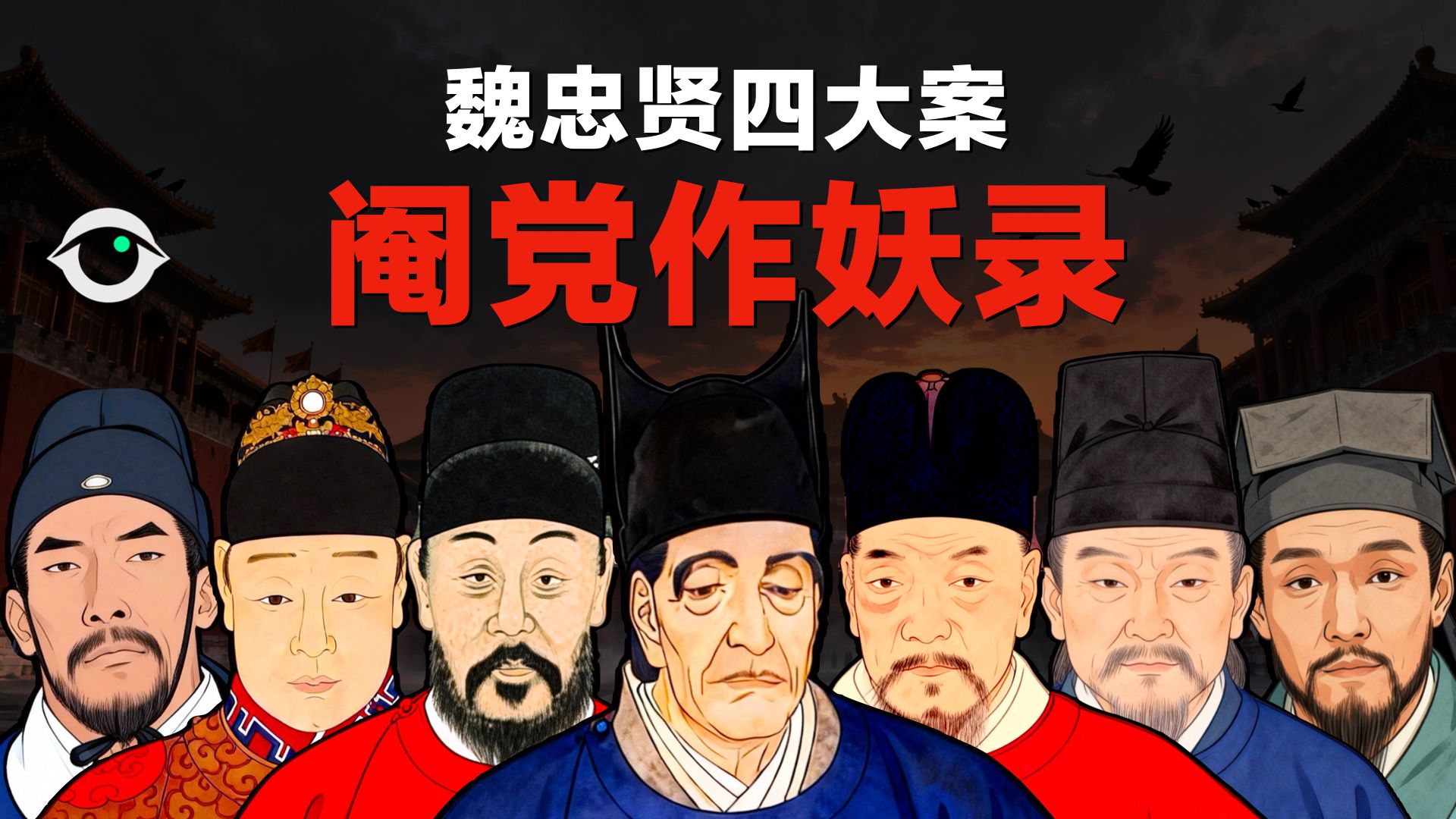 一口气看完：魏忠贤四大案之《阉党作妖录》，东林党怎么被团灭？