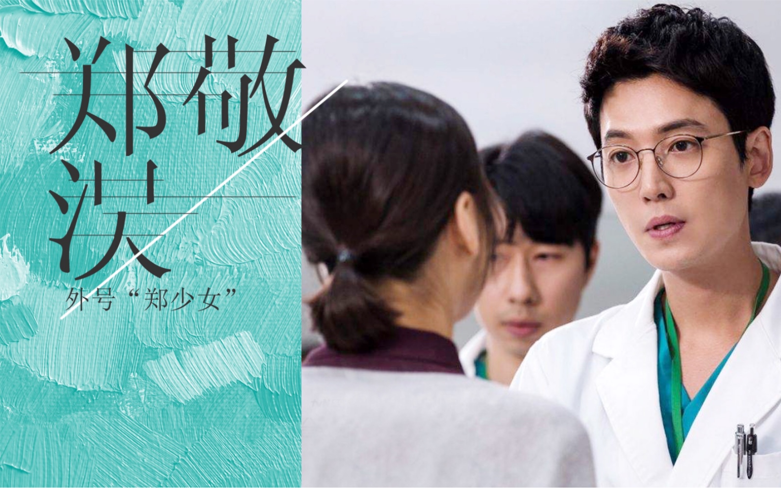 韩流白皮书机智医生生活郑敬淏为何被称为郑少女富二代出身的演艺之路