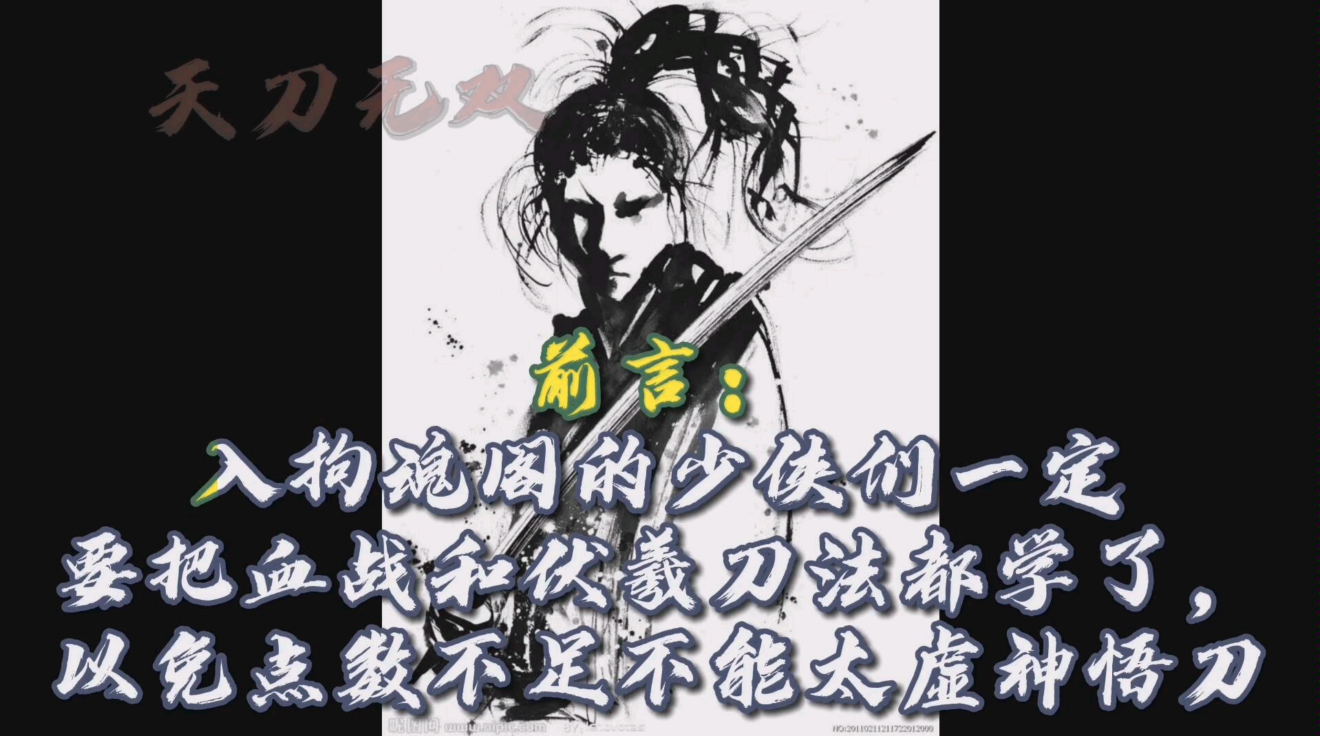 烟雨江湖拘魂阁小可怜为了独臂刀客孟翔收上乘武学伏羲刀法以练太虚