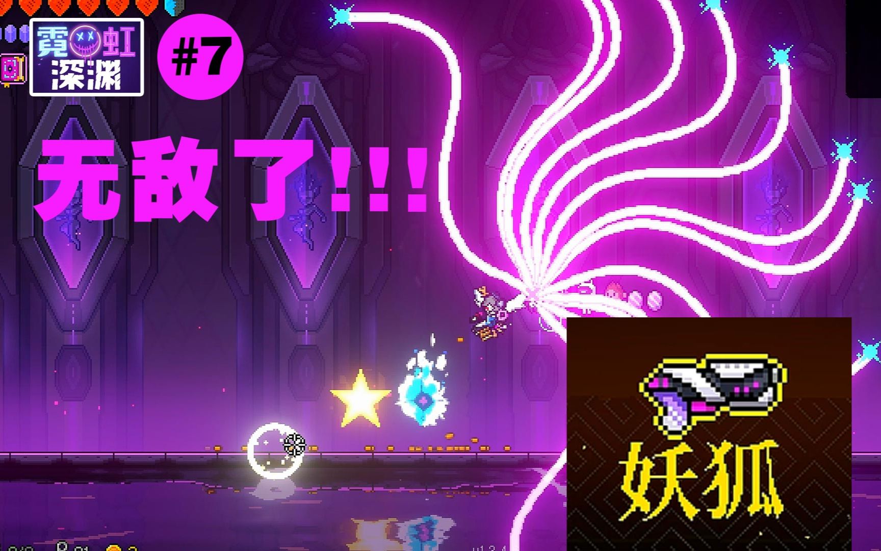 无敌了7狐妖霓虹深渊武器第一季