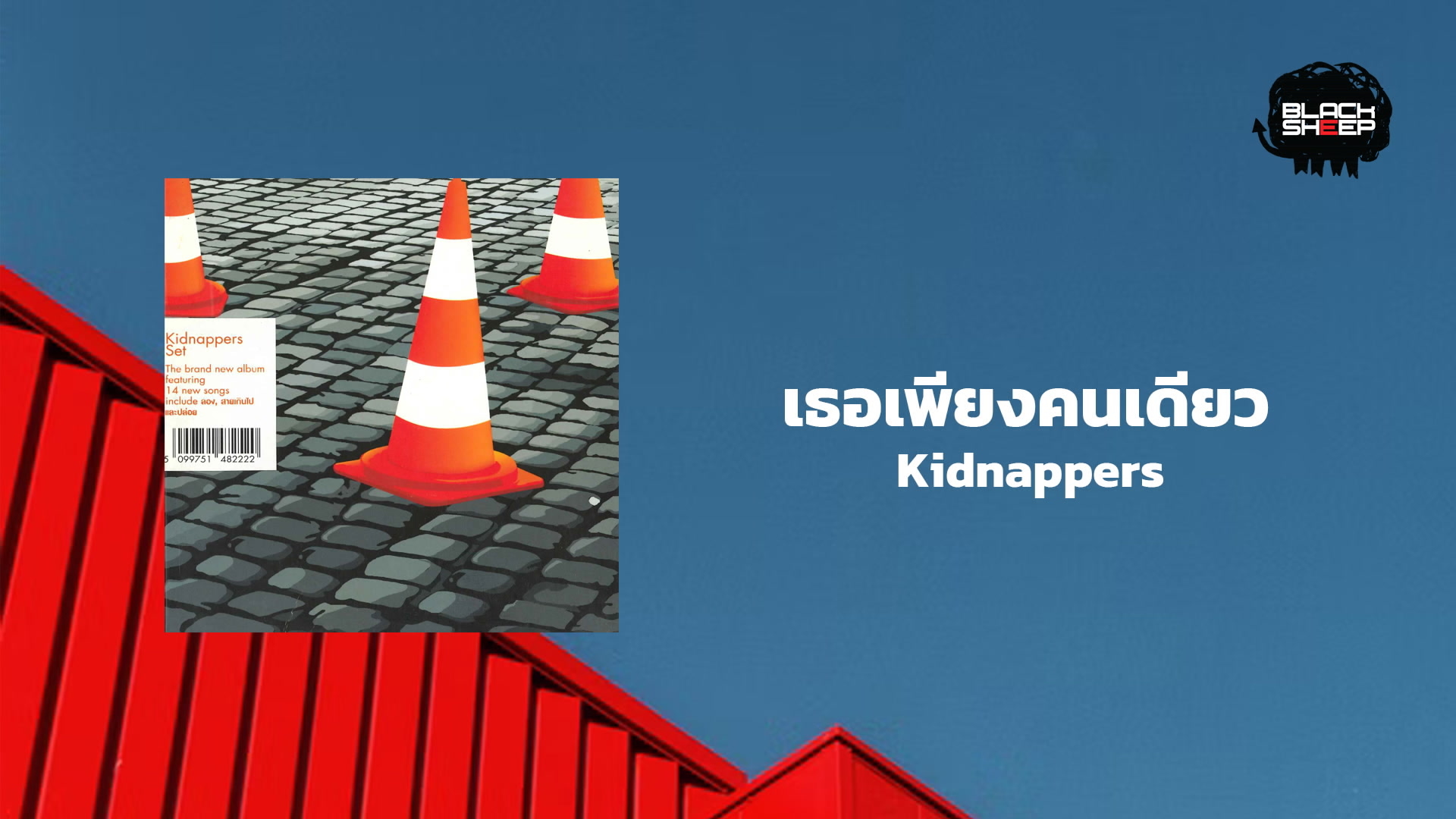 [图]Kidnappers「เธอเพียงคนเดียว」