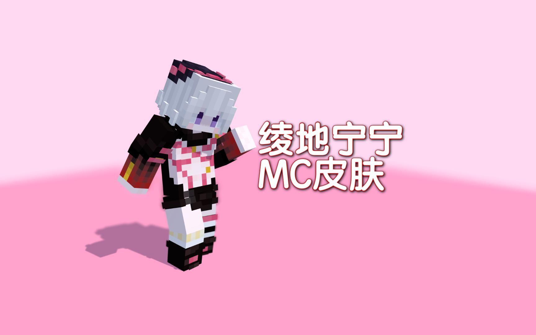 【mc×魔女的夜宴】绫地宁宁 - 皮肤制作过程