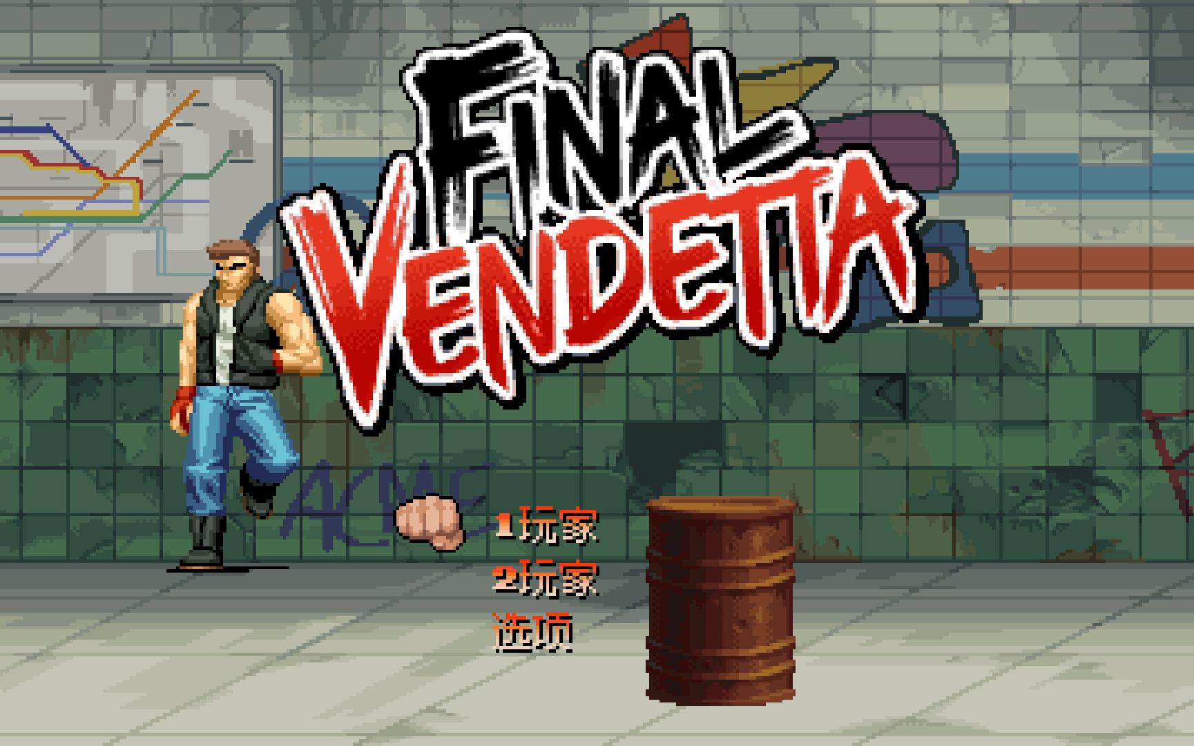 [图][Switch][Final Vendetta][最终复仇]通关流程.最新的清版过关游戏!