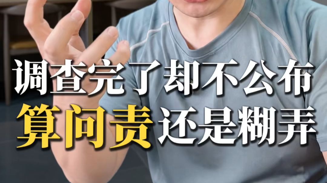 耻辱合影终于调查完了