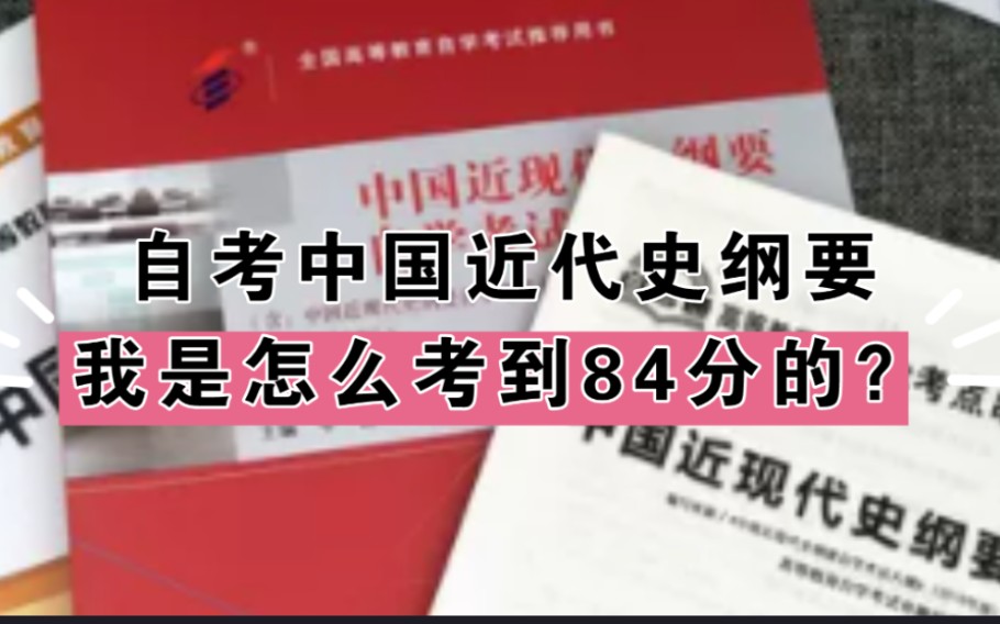 自考中国近代史纲要高效备考方法分享,不做无用功!哔哩哔哩bilibili