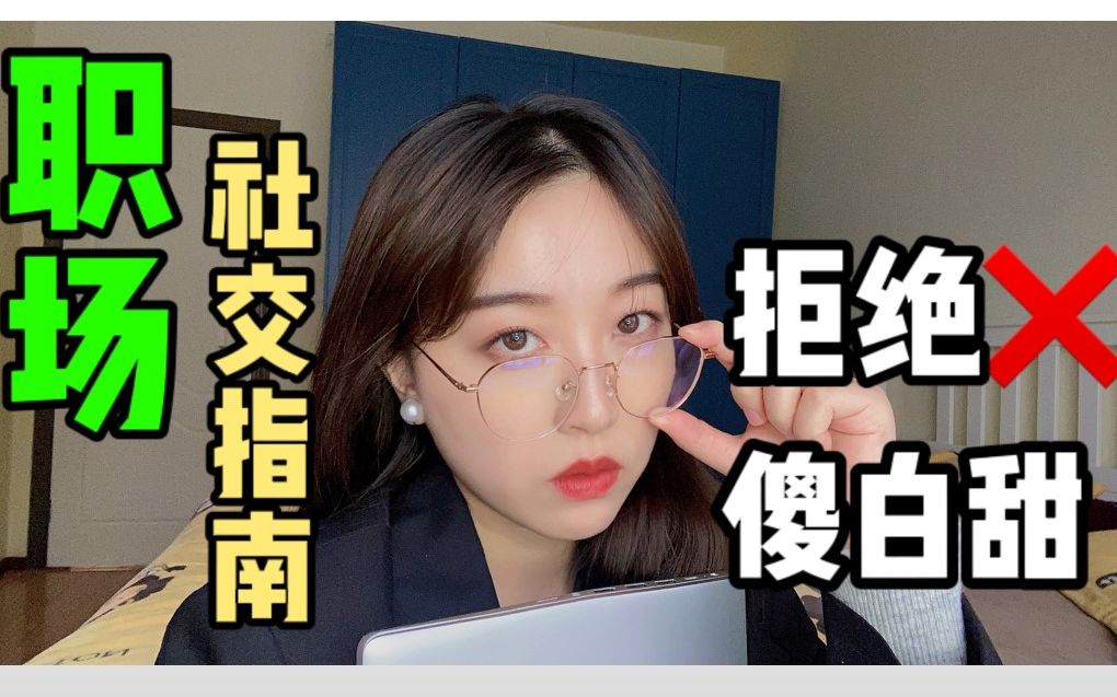 职场小白的入职须知|与同事的相处之道哔哩哔哩bilibili