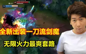 Download Video: 一刀流剑魔再次起飞，全身出装一刀3000血，伤害根本看不懂！