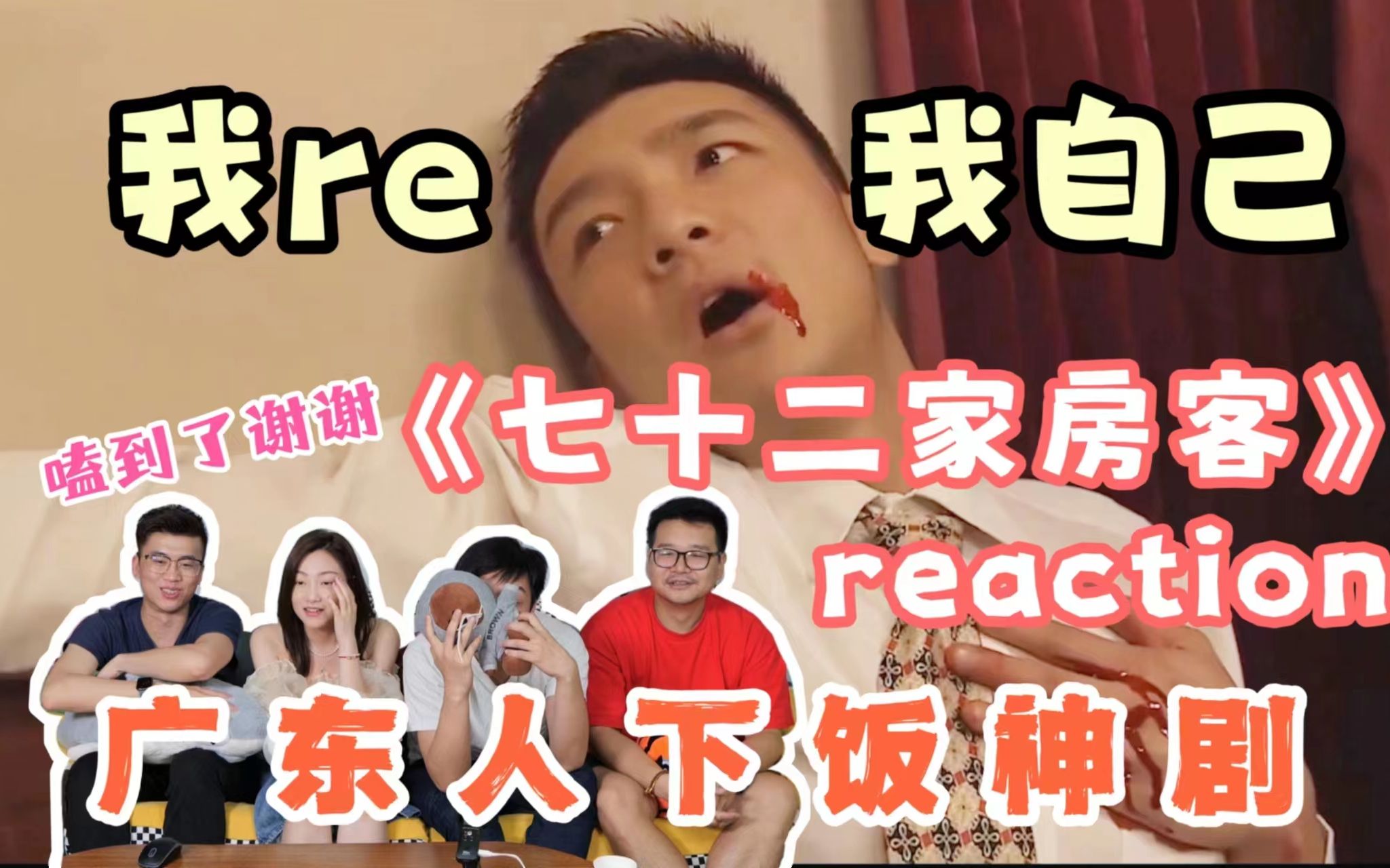 [图]【七十二家房客】reaction！我re我自己的CP视频？！