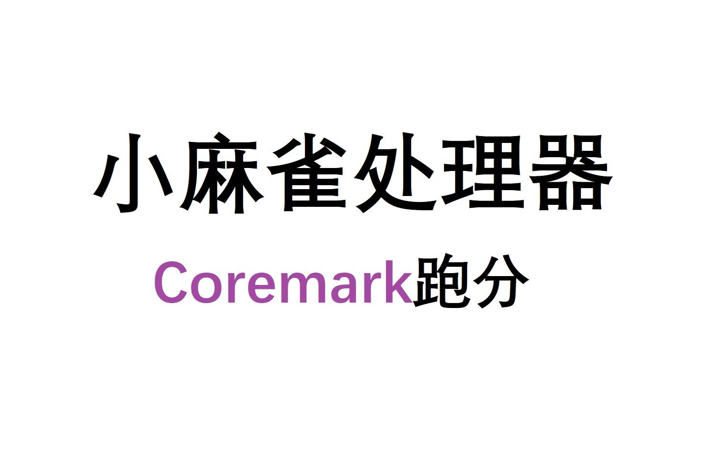 小麻雀处理器在高云FPGA跑Coremark哔哩哔哩bilibili