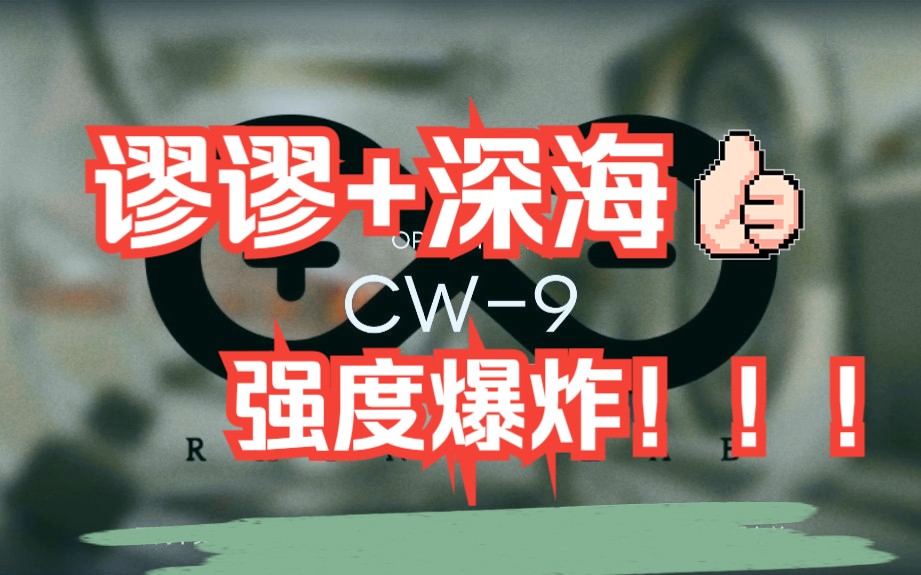 【明日方舟/谬尔赛思】恭喜深海队喜提先锋!(附CW9实战)哔哩哔哩bilibili明日方舟