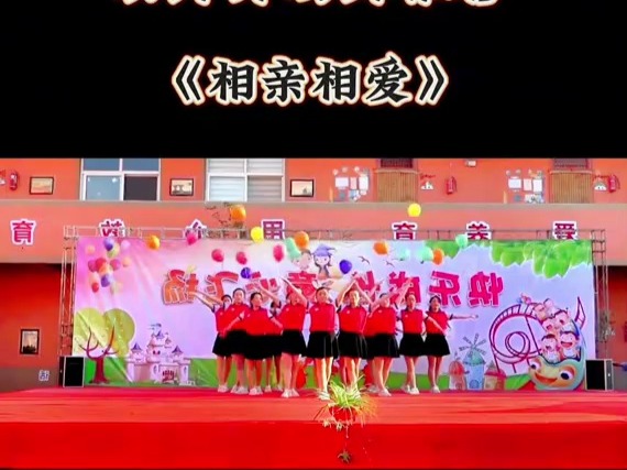 幼师开场舞《相亲相爱》元旦舞蹈#开场舞#幼儿园#幼师舞蹈#年会节目