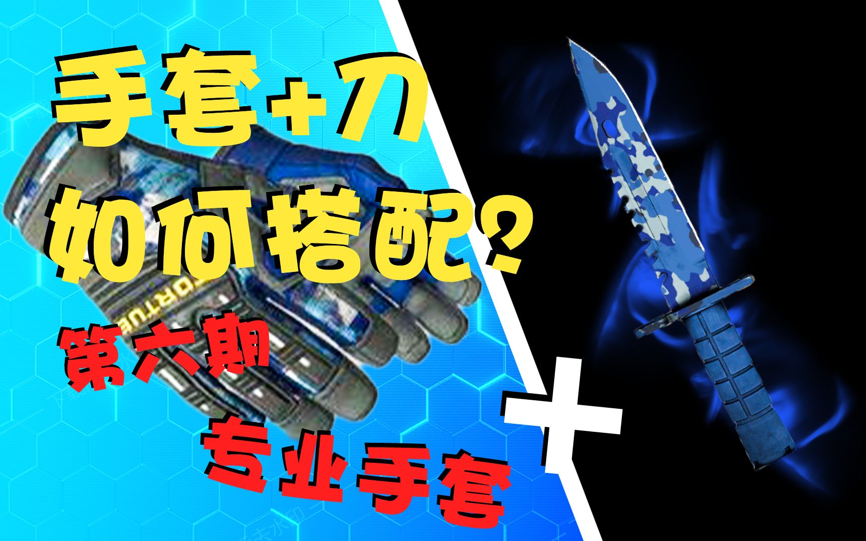 【CSGO饰品】2022超好看的手套+刀皮搭配! #专业手套篇CSGO