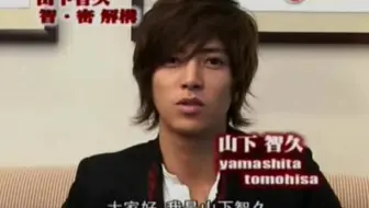 山下智久 智 密解构娱乐新闻台采访10年 哔哩哔哩 つロ干杯 Bilibili