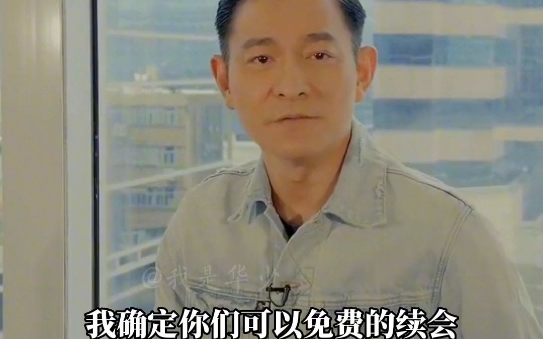 刘德华 疫情期间,华仔天地会免费续会3年,疼爱粉丝的老大,一直关心
